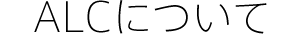 ALCについて
