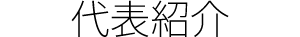 代表紹介
