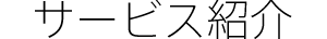 サービス紹介