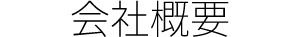 会社概要