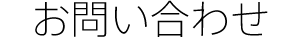 お問い合わせ