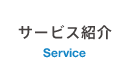 Service サービス紹介