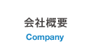 Company 会社概要